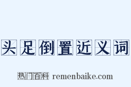 头足倒置近义词是什么意思的图片